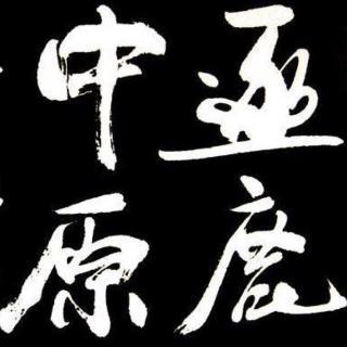 逐鹿中原的故事,逐鹿中原的故事主要内容-第4张图片-文史 逐鹿中原的故事,逐鹿中原的故事主要内容-第4张图片-文史