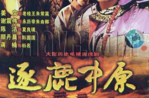 逐鹿中原的故事,逐鹿中原的故事主要内容-第7张图片-文史 逐鹿中原的故事,逐鹿中原的故事主要内容-第7张图片-文史