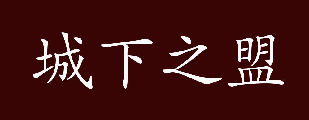 成语城下之盟的故事,城下之盟出处-第4张图片-文史 成语城下之盟的故事,城下之盟出处-第4张图片-文史