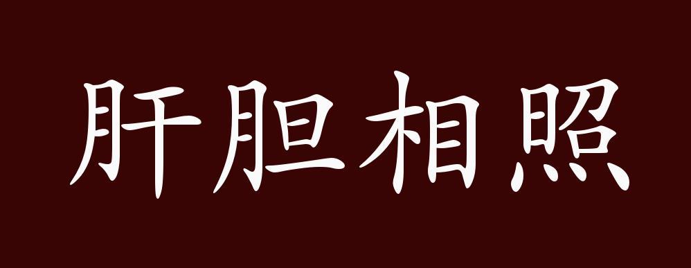 成语肝胆相照的故事（肝胆相照的成语解释及意思）