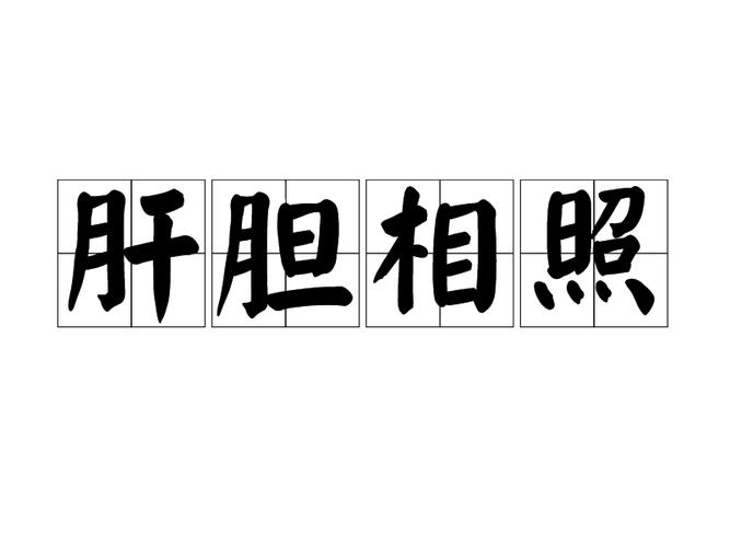 成语肝胆相照的故事(肝胆相照的成语解释及意思)-第3张图片-文史 成语肝胆相照的故事(肝胆相照的成语解释及意思)-第3张图片-文史