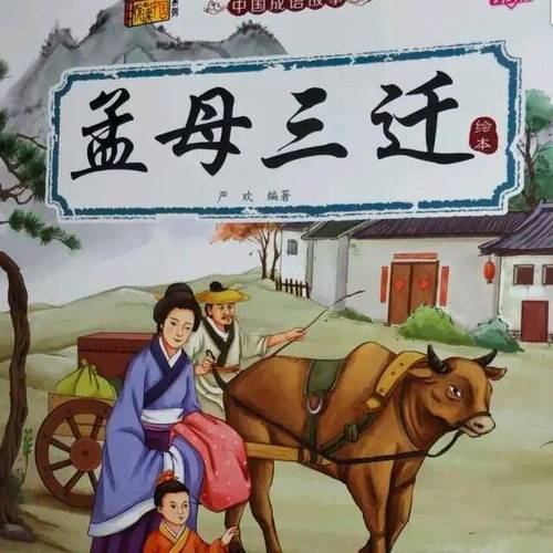 孟母三迁的主人公是谁(孟母三迁主要讲了什么故事)-第5张图片-文史 孟母三迁的主人公是谁(孟母三迁主要讲了什么故事)-第5张图片-文史
