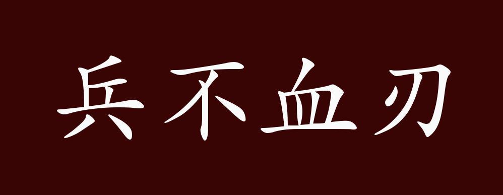 成语兵不血刃的主人公是谁,成语兵不血刃的意思是