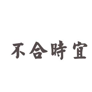 不合时宜有什么历史典故,不合时宜与谁有关-第3张图片-文史 不合时宜有什么历史典故,不合时宜与谁有关-第3张图片-文史