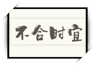 不合时宜有什么历史典故,不合时宜与谁有关-第4张图片-文史 不合时宜有什么历史典故,不合时宜与谁有关-第4张图片-文史