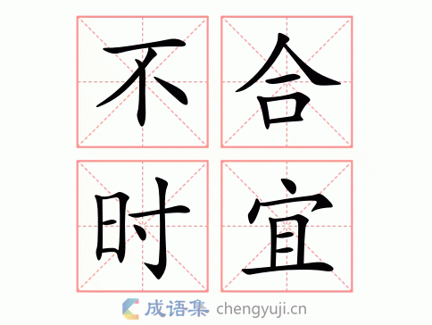 不合时宜有什么历史典故,不合时宜与谁有关-第6张图片-文史 不合时宜有什么历史典故,不合时宜与谁有关-第6张图片-文史