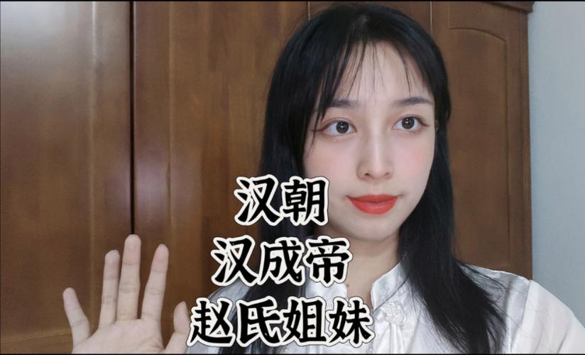 赵飞燕和赵合德有何关系(赵飞燕和赵合德是什么电视剧)-第4张图片-文史 赵飞燕和赵合德有何关系(赵飞燕和赵合德是什么电视剧)-第4张图片-文史