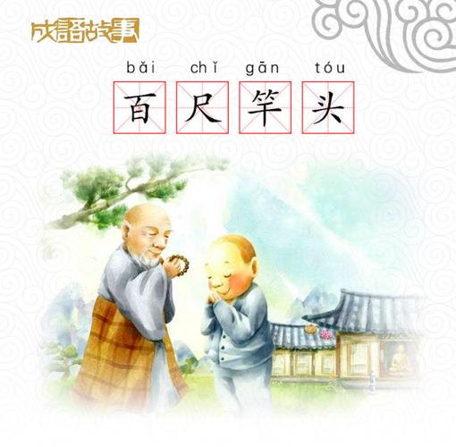 百尺竿头这个成语故事中的主人公是谁,百尺竿头的来历-第6张图片-文史 百尺竿头这个成语故事中的主人公是谁,百尺竿头的来历-第6张图片-文史