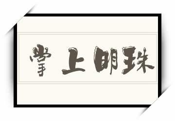 利令智昏的主人公是谁,利令智昏的主要内容是什么-第5张图片-文史 利令智昏的主人公是谁,利令智昏的主要内容是什么-第5张图片-文史
