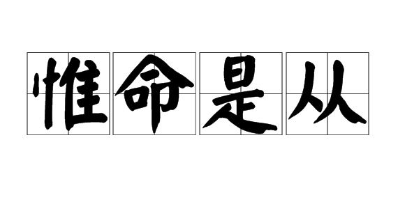 成语惟命是从的主人公是谁（惟命是从的意思是）