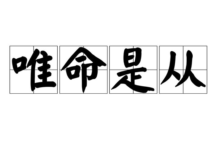 成语惟命是从的主人公是谁(惟命是从的意思是)-第3张图片-文史 成语惟命是从的主人公是谁(惟命是从的意思是)-第3张图片-文史