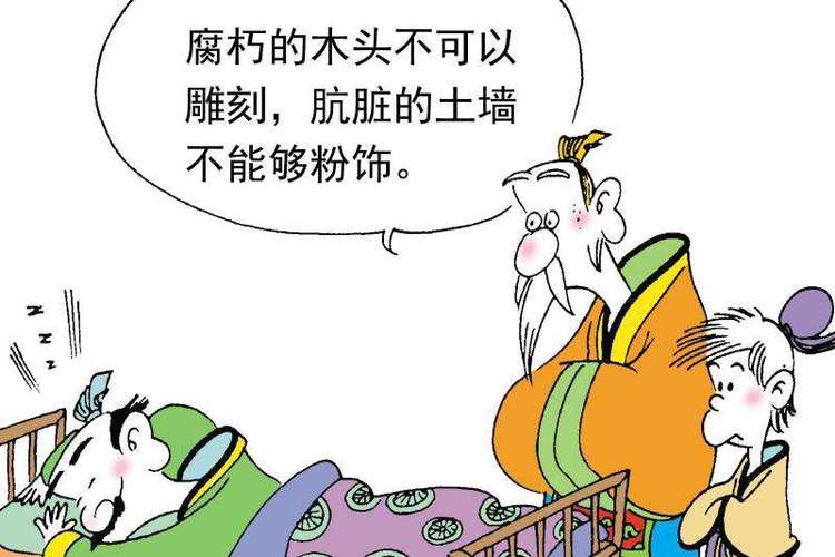 成语朽木不雕的故事(成语朽木不雕的故事有哪些)-第4张图片-文史 成语朽木不雕的故事(成语朽木不雕的故事有哪些)-第4张图片-文史
