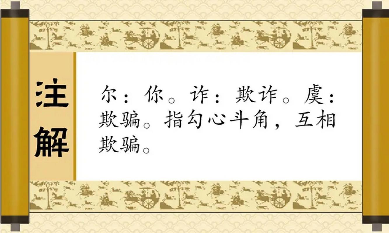 关于尔虞我诈的故事(尔虞我诈的事例)-第5张图片-文史 关于尔虞我诈的故事(尔虞我诈的事例)-第5张图片-文史
