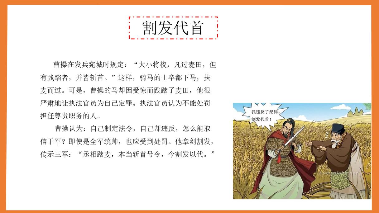 成语割发代首的主人公是谁,割发代首的故事概括20字-第2张图片-文史 成语割发代首的主人公是谁,割发代首的故事概括20字-第2张图片-文史