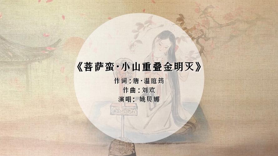 《菩萨蛮》是谁的作品,菩萨蛮词曲作者-第5张图片-文史 《菩萨蛮》是谁的作品,菩萨蛮词曲作者-第5张图片-文史