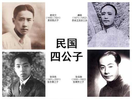 民国四少有何故事(民国四巨头)-第2张图片-文史 民国四少有何故事(民国四巨头)-第2张图片-文史