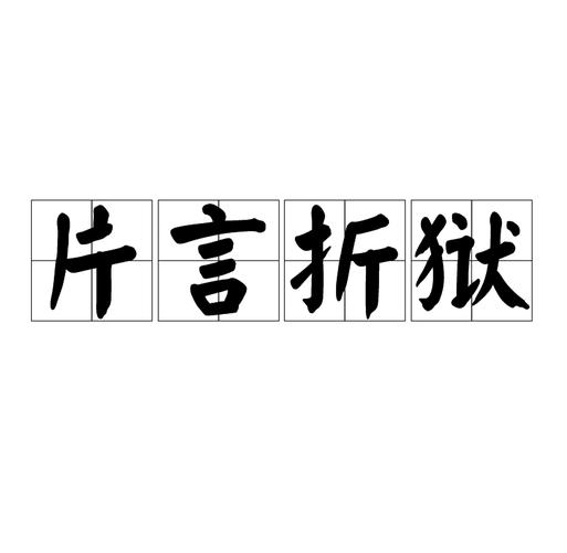 片言折狱的主人公是谁(片言折狱的故事)-第2张图片-文史 片言折狱的主人公是谁(片言折狱的故事)-第2张图片-文史