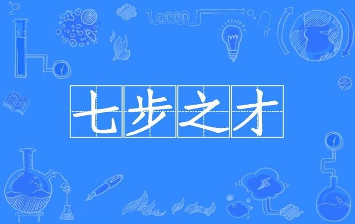 成语七步之才的来历,七步之才这个成语是由什么得来的-第3张图片-文史 成语七步之才的来历,七步之才这个成语是由什么得来的-第3张图片-文史