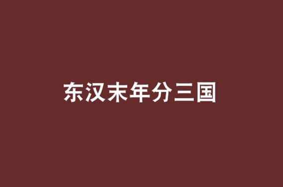 三国和东汉末年有何区别,三国时期和东汉末年-第6张图片-文史 三国和东汉末年有何区别,三国时期和东汉末年-第6张图片-文史