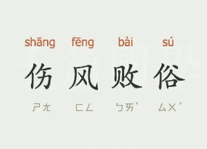 成语伤风败俗的由来典故(伤风败俗猜生肖)-第1张图片-文史 成语伤风败俗的由来典故(伤风败俗猜生肖)-第1张图片-文史