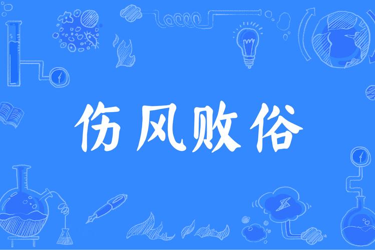 成语伤风败俗的由来典故(伤风败俗猜生肖)-第4张图片-文史 成语伤风败俗的由来典故(伤风败俗猜生肖)-第4张图片-文史