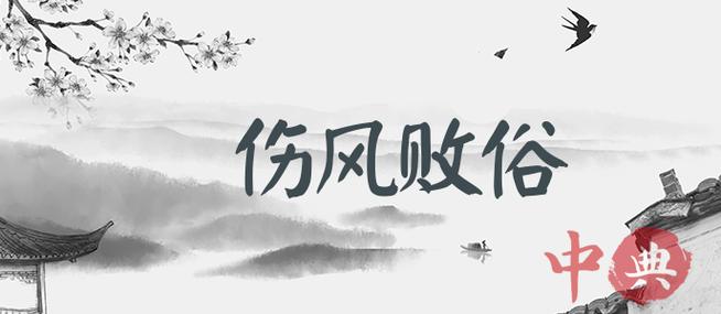 成语伤风败俗的由来典故(伤风败俗猜生肖)-第5张图片-文史 成语伤风败俗的由来典故(伤风败俗猜生肖)-第5张图片-文史