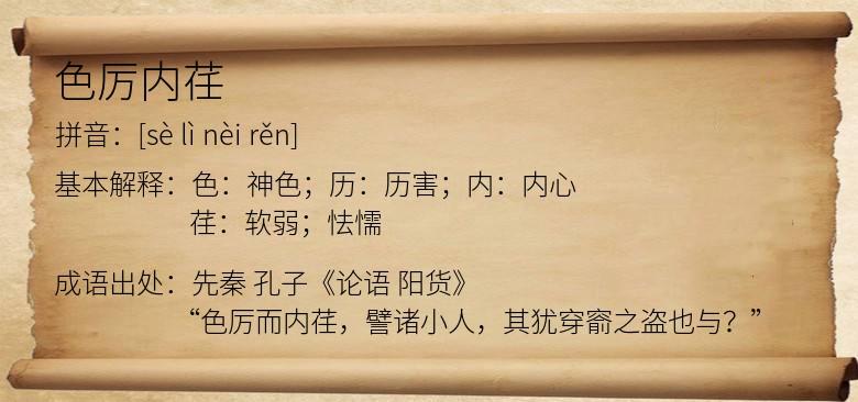 关于色厉内荏的故事,色厉内荏的解释-第5张图片-文史 关于色厉内荏的故事,色厉内荏的解释-第5张图片-文史