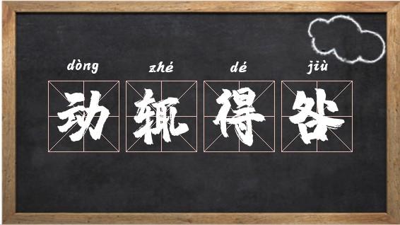 动辄得咎这个成语故事中的主人公是谁（动辄得咎 dj）