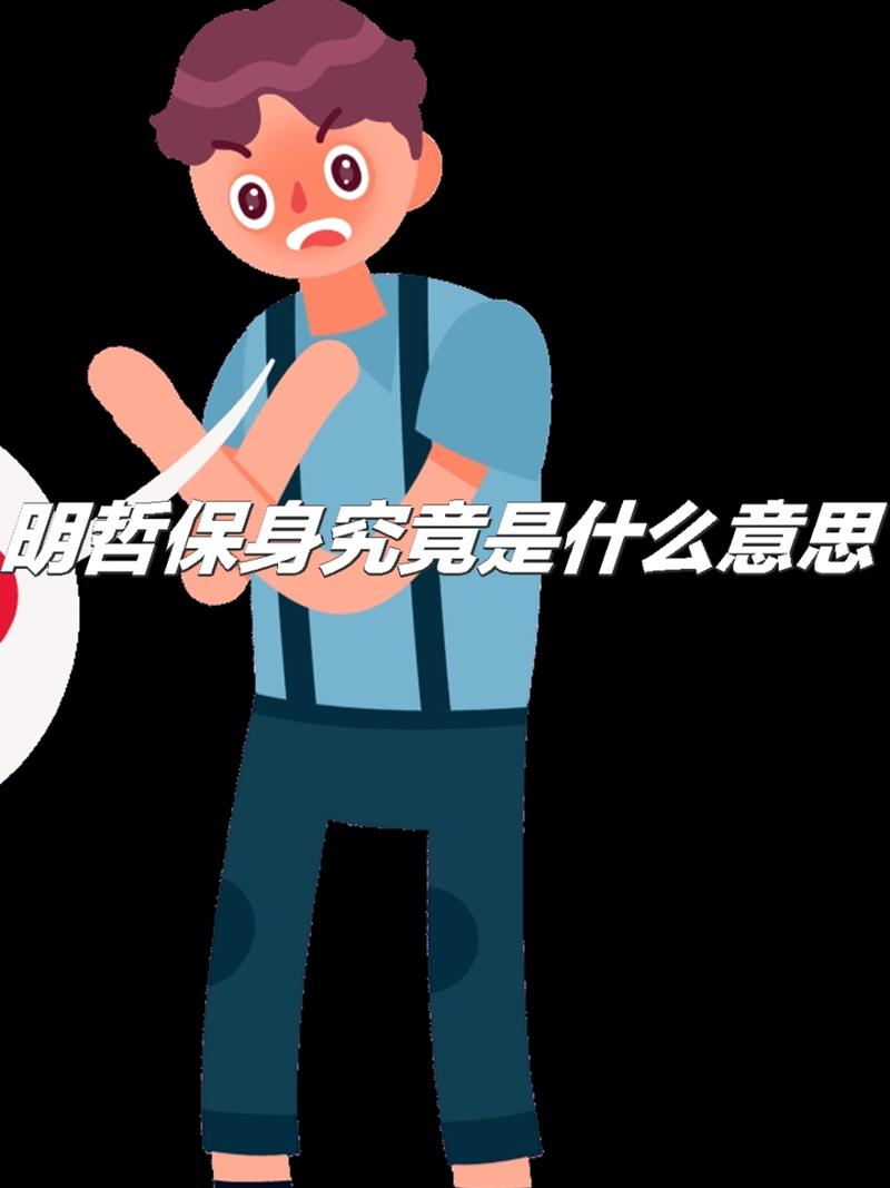 明哲保身是什么意思(明哲保身是什么意思大乐透中奖号码)-第1张图片-文史 明哲保身是什么意思(明哲保身是什么意思大乐透中奖号码)-第1张图片-文史