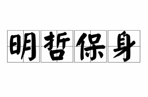 明哲保身是什么意思(明哲保身是什么意思大乐透中奖号码)-第2张图片-文史 明哲保身是什么意思(明哲保身是什么意思大乐透中奖号码)-第2张图片-文史