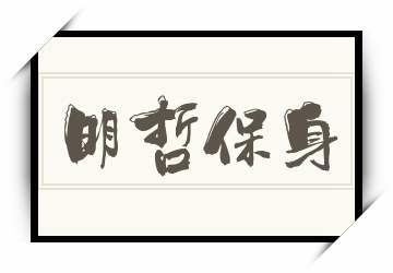明哲保身是什么意思(明哲保身是什么意思大乐透中奖号码)-第3张图片-文史 明哲保身是什么意思(明哲保身是什么意思大乐透中奖号码)-第3张图片-文史