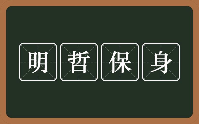 明哲保身是什么意思(明哲保身是什么意思大乐透中奖号码)-第5张图片-文史 明哲保身是什么意思(明哲保身是什么意思大乐透中奖号码)-第5张图片-文史
