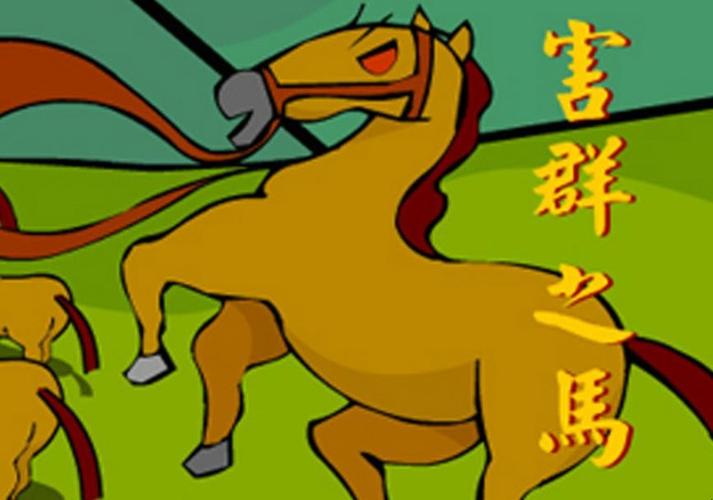 害群之马又有何典故（害群之马出自哪里）