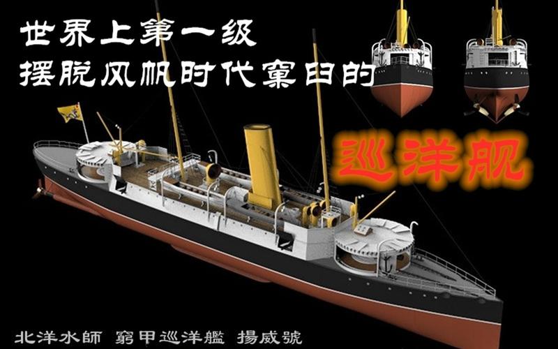 甲午战争北洋水师巡洋舰“扬威”号详细介绍（甲午战争北洋水师旗舰）