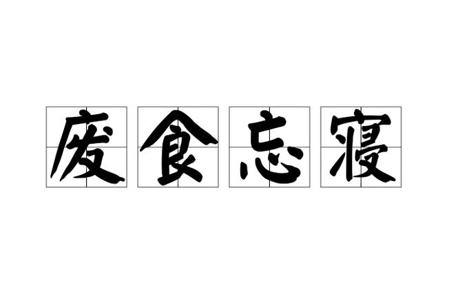 成语废寝忘食的故事(废寝忘食成语由来)-第4张图片-文史 成语废寝忘食的故事(废寝忘食成语由来)-第4张图片-文史