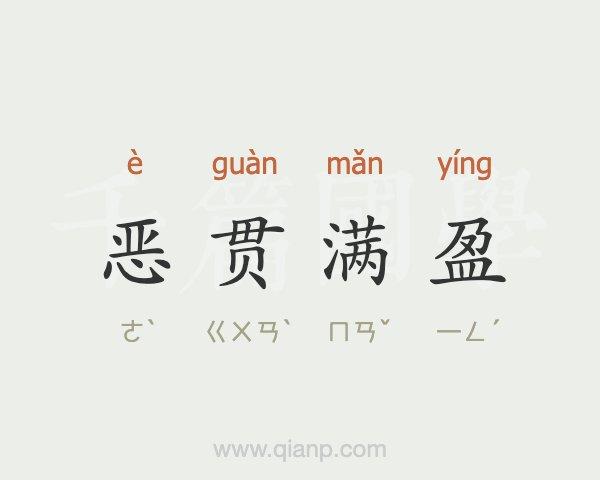 恶贯满盈是什么意思(恶贯满盈是什么意思什么生肖)-第2张图片-文史 恶贯满盈是什么意思(恶贯满盈是什么意思什么生肖)-第2张图片-文史