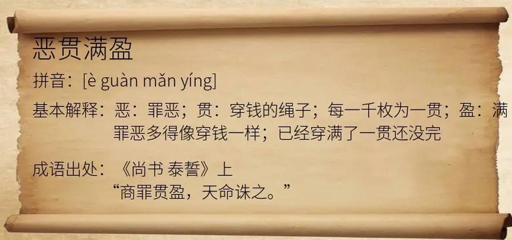 恶贯满盈是什么意思(恶贯满盈是什么意思什么生肖)-第8张图片-文史 恶贯满盈是什么意思(恶贯满盈是什么意思什么生肖)-第8张图片-文史