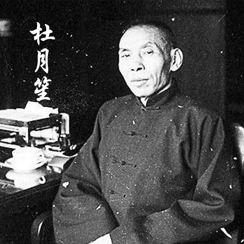 民国时期的杜月笙是个怎样的人(民国杜月笙的照片)-第2张图片-文史 民国时期的杜月笙是个怎样的人(民国杜月笙的照片)-第2张图片-文史