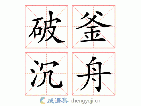 破釜沉舟是什么意思,破釜沉舟是什么意思指什么生肖