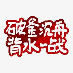 破釜沉舟是什么意思,破釜沉舟是什么意思指什么生肖-第7张图片-文史 破釜沉舟是什么意思,破釜沉舟是什么意思指什么生肖-第7张图片-文史