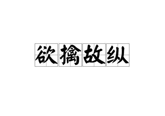成语欲擒故纵是什么意思,欲擒故纵成语故事-第7张图片-文史 成语欲擒故纵是什么意思,欲擒故纵成语故事-第7张图片-文史