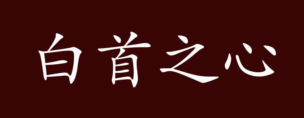 冯唐白首出自哪个典故,诗白首冯唐-第4张图片-文史 冯唐白首出自哪个典故,诗白首冯唐-第4张图片-文史
