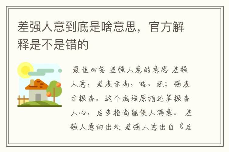 差强人意的含义（差强人意是什么意）