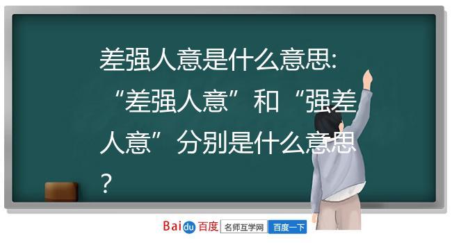 差强人意的含义(差强人意是什么意)-第2张图片-文史 差强人意的含义(差强人意是什么意)-第2张图片-文史