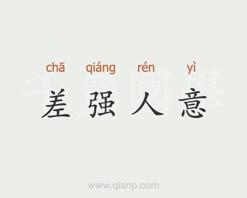 差强人意的含义(差强人意是什么意)-第4张图片-文史 差强人意的含义(差强人意是什么意)-第4张图片-文史