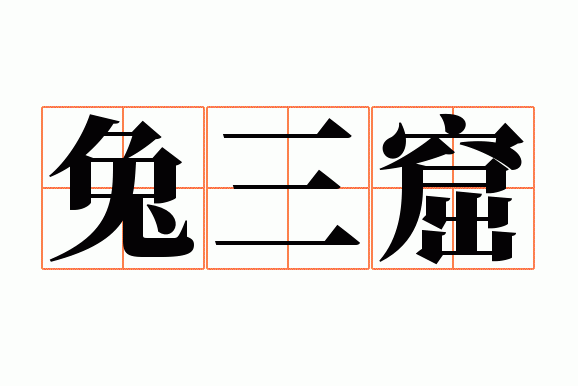 关于狡兔三窟的故事,狡兔三窟的故事简短-第2张图片-文史 关于狡兔三窟的故事,狡兔三窟的故事简短-第2张图片-文史