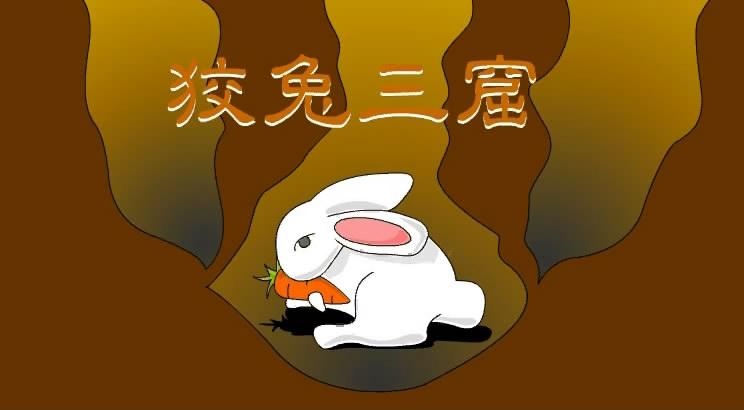 关于狡兔三窟的故事,狡兔三窟的故事简短-第3张图片-文史 关于狡兔三窟的故事,狡兔三窟的故事简短-第3张图片-文史