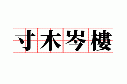 成语寸木岑楼的主人公是谁,寸木岑楼是什么生肖-第4张图片-文史 成语寸木岑楼的主人公是谁,寸木岑楼是什么生肖-第4张图片-文史