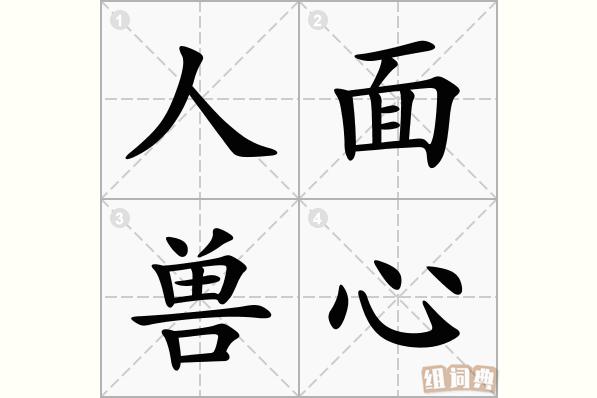 人面兽心的主人公是谁(人面兽心的女主是谁)-第4张图片-文史 人面兽心的主人公是谁(人面兽心的女主是谁)-第4张图片-文史
