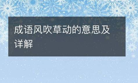 风吹草动有什么历史典故,风吹草动有什么历史典故吗-第2张图片-文史 风吹草动有什么历史典故,风吹草动有什么历史典故吗-第2张图片-文史